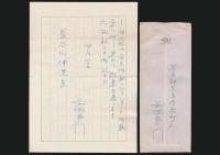 前田多門書簡 長谷川伸宛
