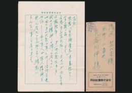 久留島秀三郎書簡 長谷川伸宛