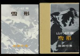 山の紋章 雪形