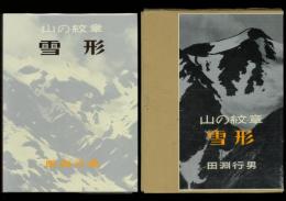 山の紋章 雪形