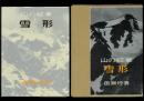 山の紋章 雪形