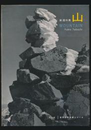 山 MOUNTAIN 田淵行男／平凡社 世界写真作家シリーズ