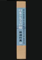 日本アルプスの蝶
