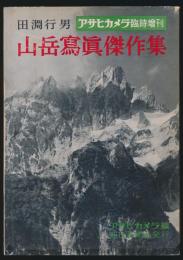 田淵行男 山岳写真傑作集／アサヒカメラ臨時増刊