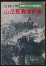 田淵行男 山岳写真傑作集／アサヒカメラ臨時増刊
