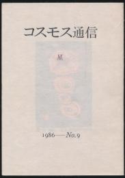 コスモス通信 星／1986 No.9