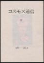 コスモス通信 星／1986 No.9