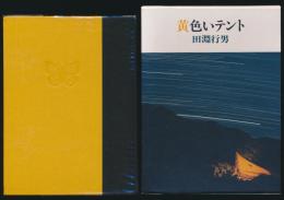 黄色いテント