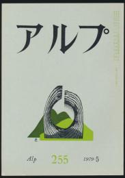 アルプ 第255号／1979年5月号