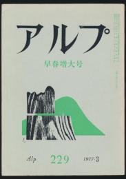 アルプ 第229号／1977年3月号 早春増大号