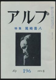 アルプ 第196号／1974年6月号 尾崎喜八特集号