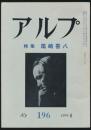 アルプ 第196号／1974年6月号 尾崎喜八特集号