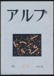 アルプ 第174号／1972年8月号