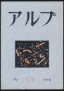 アルプ 第174号／1972年8月号