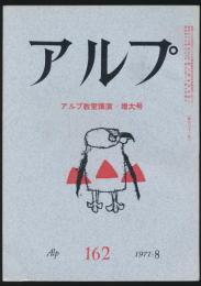 アルプ 第162号／1971年8月号 アルプ教室講演・増大号