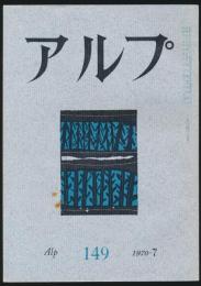 アルプ 第149号／1970年7月号
