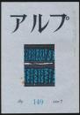 アルプ 第149号／1970年7月号