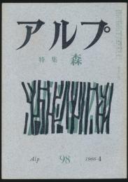 アルプ 第98号／1966年4月号 森特集号