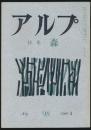 アルプ 第98号／1966年4月号 森特集号