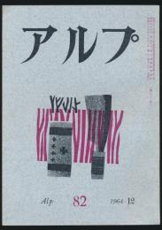 アルプ 第82号／1964年12月号