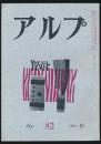 アルプ 第82号／1964年12月号