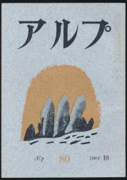 アルプ 第80号／1964年10月号