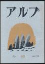 アルプ 第80号／1964年10月号