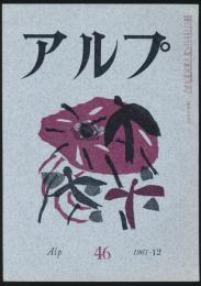 アルプ 第46号／1961年12月号