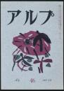 アルプ 第46号／1961年12月号