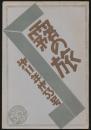 霧の旅 第11年第33号