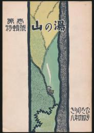 霧の旅 第8年第24号／第一山の湯 特輯号