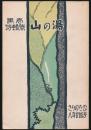 霧の旅 第8年第24号／第一山の湯 特輯号