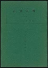 山書月報 第129号／松方三郎追悼号