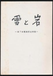 雪と岩／故 下田憲雄君追悼集