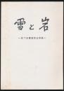 雪と岩／故 下田憲雄君追悼集