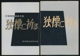 独標に祈る 西穂遭難追悼文集
