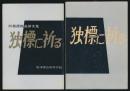 独標に祈る 西穂遭難追悼文集