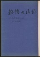 越後山行記録集／わらじ叢書 第6号～第9号