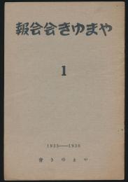 やまゆき会会報 第1号