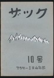 ザック 10号 ブラザー工業山岳部々報
