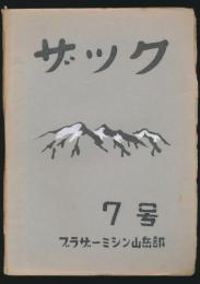 ザック 7号 ブラザーミシン山岳部々報