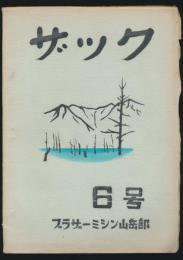 ザック 6号 ブラザーミシン山岳部々報