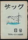 ザック 6号 ブラザーミシン山岳部々報