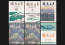 越後山岳 復刻版 創刊号～第5号
