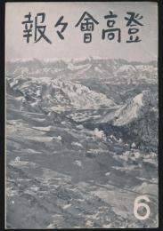 登高会々報 第6号