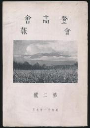 登高会々報 第2号