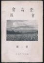 登高会々報 第2号