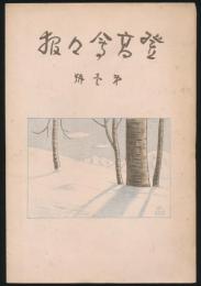 登高会々報 第1号