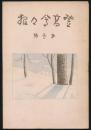 登高会々報 第1号