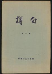 白樺 第3年